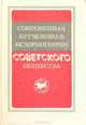 Современная буржуазная историография советского общества. Критический анализ, 