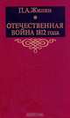 Отечественная война 1812 года, П. А. Жилин 