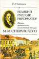 Великий русский реформатор. Жизнь, деятельность, политические взгляды М. М. Сперанского, С. А. Чибиряев 
