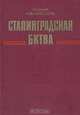 Сталинградская битва, А. М. Самсонов 