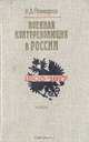 Военная контрреволюция в России, В. Д. Поликарпов 