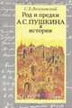 Род и предки А. С. Пушкина в истории, С. Б. Веселовский 