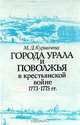 Города Урала и Поволжья в крестьянской войне 1773-1775 гг, М. Д. Курмачева 