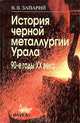 История черной металлургии Урала. 90-е годы XX века, В. В. Запарий 