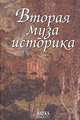 Вторая муза историка. Неизученные страницы русской культуры XX столетия, Сванидзе Ада 