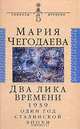 Два лика времени (1939. Один год сталинской эпохи), Чегодаева Мария Андреевна 