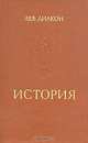 Лев Диакон. История, Лев Диакон 