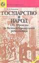 Государство и народ: От Фронды до Великой Французской революции, Е. М. Кожокин 