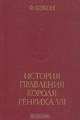 История правления короля Генриха VII, Ф. Бэкон 