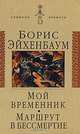 Мой временник. Маршрут в бессмертие, Эйхенбаум Борис Михайлович 