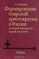 Формирование боярской аристократии в России во второй половине XV - первой трети XVI в., А. А. Зимин 