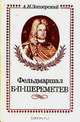 Фельдмаршал Б. П. Шереметев, А. И. Заозерский 