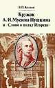 Кружок А. И. Мусина-Пушкина и "Слово о полку Игореве", В. П. Козлов 