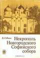 Некрополь Новгородского Софийского собора, В. Л. Янин 