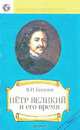 Петр Великий и его время, В. И. Буганов 