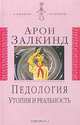 Педология: Утопия и реальность - (Символы времени), Залкинд Арон Борисович 