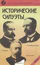 Исторические силуэты, 