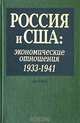 Россия и США: Экономические отношения. 1933-1941. Сборник документов, 