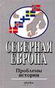 Северная Европа: Проблемы истории: Выпуск 5, 