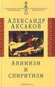 Анимизм и спиритизм: Критическое исследование, Аксаков Александр Николаевич 