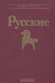 Русские, 