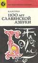 1100 лет славянской азбуки, В. А. Истрин 