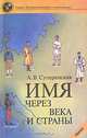 Имя через века и страны, А. В. Суперанская 