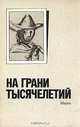 На грани тысячелетий, 