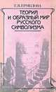 Теория и образный мир русского символизма, Е. В. Ермилова 