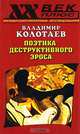 Поэтика деструктивного эроса, Колотаев Владимир Алексеевич 