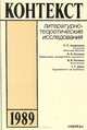 Контекст. 1989. Литературно-теоретические исследования, 
