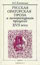 Русская ораторская проза в литературном процессе XVII века, А. С. Елеонская 