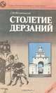 Столетие дерзаний. Владимирская Русь в литературе XII века, Г. Ю. Филипповский 