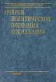 Очерки политической экономии социализма, 