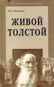 Живой толстой: Жизнь Л.Н.Толстого в воспоминаниях и переписке, Апостолов Николай Николаевич 