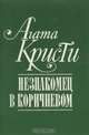 Незнакомец в коричневом, Агата Кристи 
