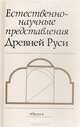 Естественно-научные представления Древней Руси, 