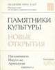 Памятники культуры. Новые открытия. Ежегодник 1989, 