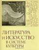 Литература и искусство в системе культуры, 