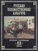 Русская художественная культура второй половины XIX века, 