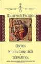 Ontos. Книга смыслов. Террариум или в поисках истины (метафизика пошлости: Стихи, Раскин Дмитрий Ильич 