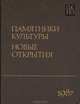 Памятники культуры. Новые открытия. Письменность. Искусство. Археология. Ежегодник. 1987, 