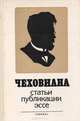 Чеховиана: Статьи, публикации, эссе, 