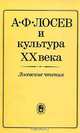 А. Ф. Лосев и культура XX века. Лосевские чтения, 