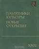 Памятники культуры. Новые открытия. Ежегодник 1992, 