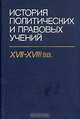 История политических и правовых учений. XVII - XVIII вв., 