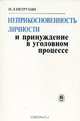 Неприкосновенность личности и принуждение в уголовном процессе, И. Л. Петрухин 
