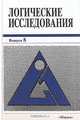 Логические исследования. Выпуск 8, 