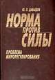 Норма против силы. Проблема мирорегулирования, Ю. П. Давыдов 
