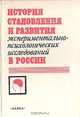 История становления и развития экспериментально-психологических исследований в России, 